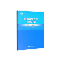 正版新书]旅游科研立项成果汇编(2011-2012)中国旅游研究院97875