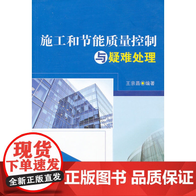 施工和节能质量控制与疑难处理 王宗昌编著 中国建筑工业出版社 正版书籍