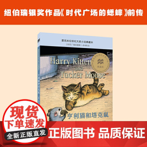 亨利猫和塔克鼠 麦克米伦世纪大奖小说典藏本 作者 美 乔治·塞尔登 著 美 盖斯·威廉姆斯 绘 二十一世纪出版社