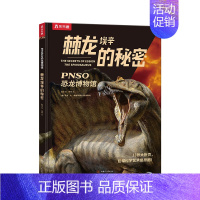 PNSO恐龙博物馆 棘龙埃辛的秘密 [正版] 棘龙埃辛的秘密 PNSO恐龙博物馆儿童6-12岁恐龙大百科全书小学生课外阅