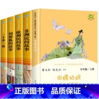 [人教版]快乐读书吧五年级上册(全5册) [正版]人教版 五年级上册快乐读书吧全套 田螺姑娘聪明的牧羊人 中国欧洲非洲民