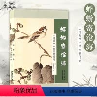 [正版]蜉蝣寄沧海 诗经中的动物传奇 南南编中国传统文化古诗词艺术画册诗经中的鸟兽鱼虫画集图解 安徽美术出版社