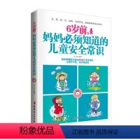 [正版]图书 6岁前 妈妈必须知道的儿童安全常识 学生家长教育孩子的书籍