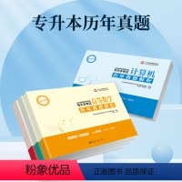 [高数三+计算机+英语+大学语文]历年真题 [正版]2024山东省专升本考试历年真题解析高等数学一二三计算机大学语文英语