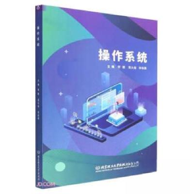 正版新书]操作系统常颖、常大俊、李依霖 编9787576313932