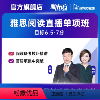 9月12日 晚班 16小时 2023/11/11 马霓雯老师(阅读单项)直播班 [正版]新东方雅思 无忧阅读单项高分直播