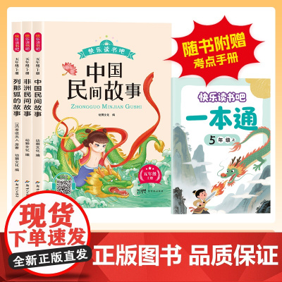 中国民间故事五年级必读课外书五年级上册快乐读书吧人教版正版老师非洲民间故事欧洲民间故事列那狐的故事小学生阅读课外书籍