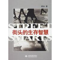 正版新书]街头的生存智慧胡泳9787508437712