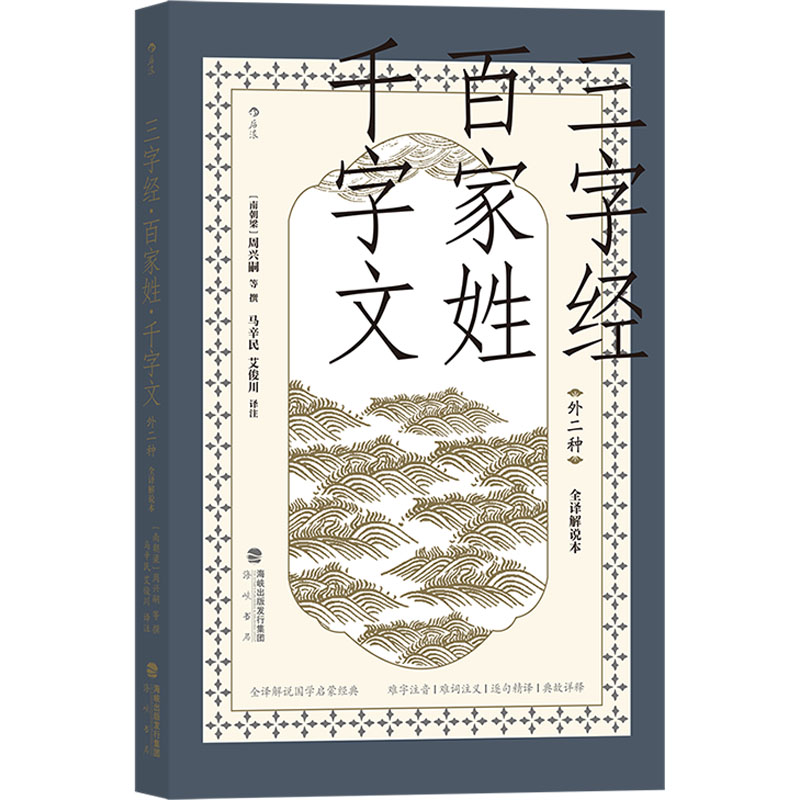 [正版]后浪正版 国学启蒙教育经典读本3册套装 全译解说本 三字经百家姓千字文外二种+龙文鞭影+幼学琼林 青少年教育古籍