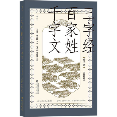 [正版]后浪正版 国学启蒙教育经典读本3册套装 全译解说本 三字经百家姓千字文外二种+龙文鞭影+幼学琼林 青少年教育古籍