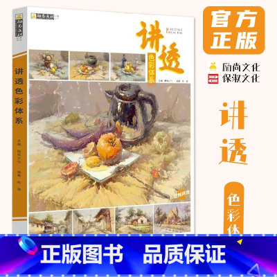 [正版]讲透色彩体系 2024励尚文化陈霖