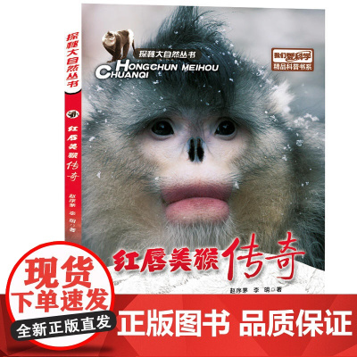 探秘大自然丛书我们爱科学精品科普书系-红唇美猴传奇