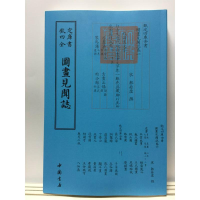 音像图画见闻志中国书店出版社
