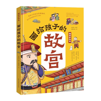 正版新书]画给孩子的故宫张翌锱9787513942546