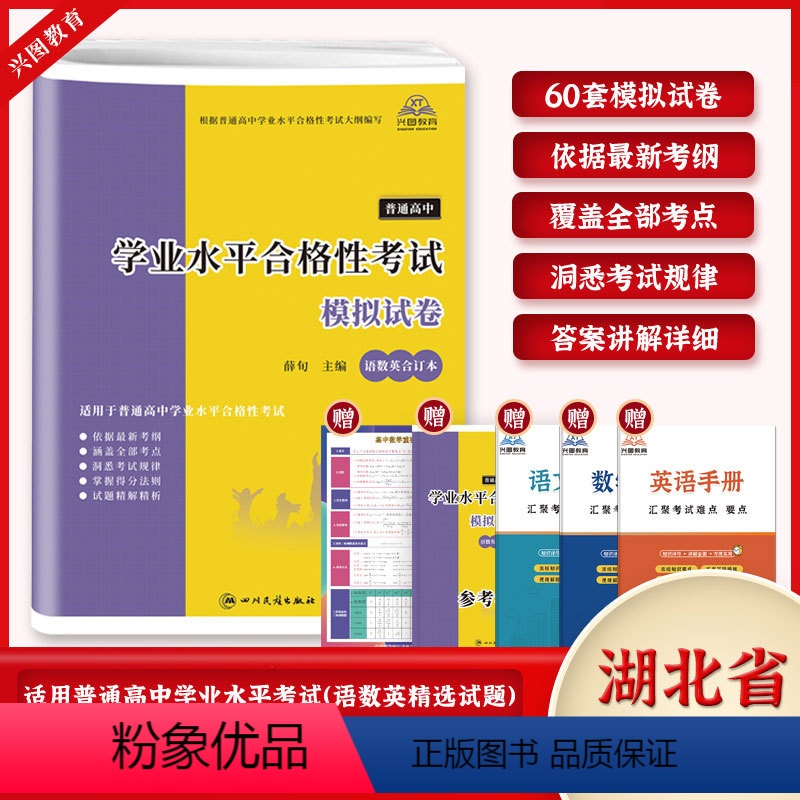学业水平语数英模拟试卷 高中通用 [正版]湖北省2025普通高中学业水平合格性考试语文数学英语合订本60套总复习速成版全