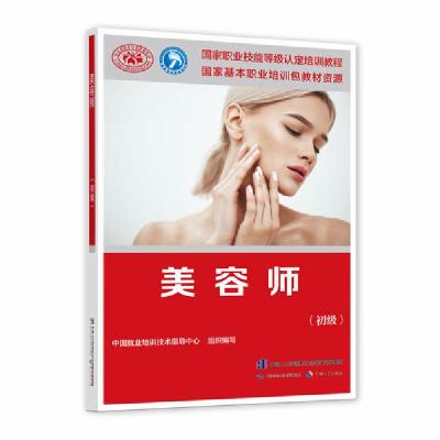 正版书-美容师(初级)