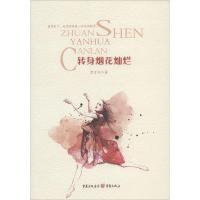 正版新书]转身烟花灿烂紫百合9787229080747