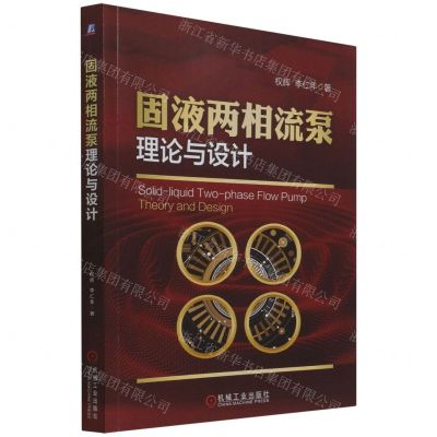 [N]固液两相流泵理论与设计-9787111695530