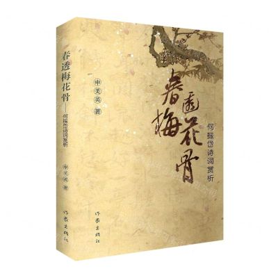 [N]春透梅花骨(何振岱诗词赏析)-9787521213140