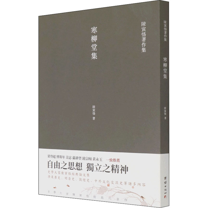 [M]寒柳堂集 陈寅恪 著 -9787512687028