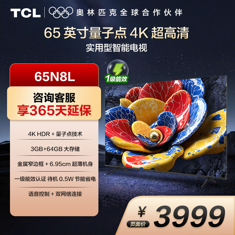 TCL 65N8L 65英寸 一级能效 3GB DDR+64GB eMMC 量子点电视机