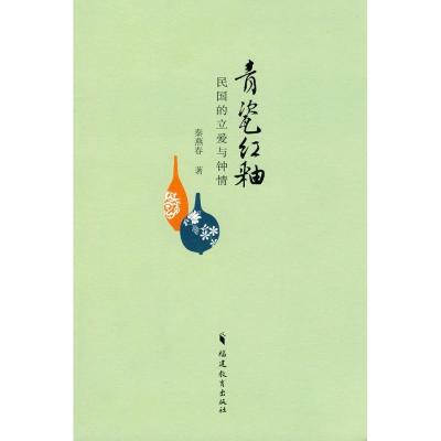 正版新书]青瓷红釉:民国的立爱与钟情:民国的立爱与钟情秦燕春9