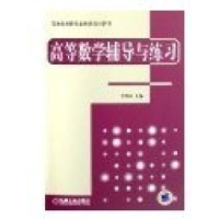 正版新书]高等数学辅导与练习李群高9787111204657