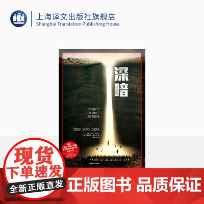深暗 译文纪实 赫克托托巴尔 著 地心营救/好莱坞电影原著 普利策奖得主纪实力作 矿难 新旧封面随机 上海译文出版社 出
