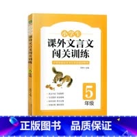五年级课外文言文闯关训练 小学五年级 [正版]2023新版 小学生课外文言文闯关训练五年级上册下册通用专项同步训练强化练