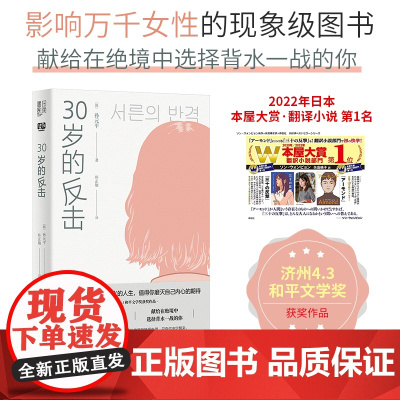 30岁的反击(2022年日本本屋大赏·翻译小说第1位,济州4.3和平文 孙元平 北京联合出版有限公司 正版书籍