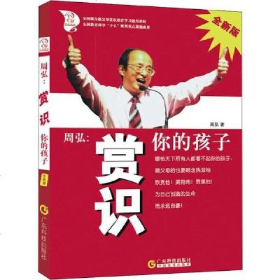 新华书店-正版周弘:赏识你的孩子全新版周弘广东科学技术出版社9787535935212书籍