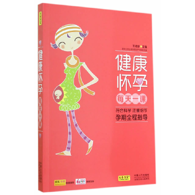 正版新书]健康怀孕每天一课王艳琴9787510125140