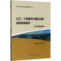 [M]人口-土地城市化耦合过程及其机制研究:以江苏省为例-9787030616210