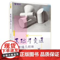 基础与变通素描几何体