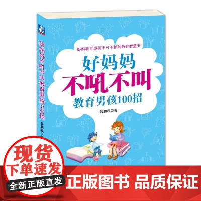 正版 好妈妈不吼不叫教育男孩100招 张振鹏 管教孩子智慧 素养 批评的艺术 为人处事 成长经历 培养能力机械工业出