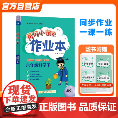黄冈小状元作业本 六年级科学(下)JK