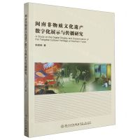 [N]闽南非物质文化遗产数字化展示与传播研究-9787561588673