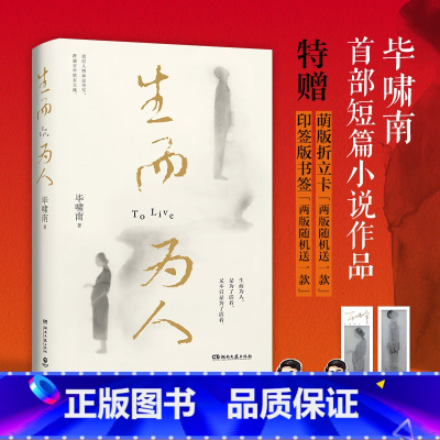 [正版]博集天卷生而为人 毕啸南短篇小说 赠印签书 底层小人物的命运书写 在你们离开以前 人性命运悲伤苦难绝望 热卖书
