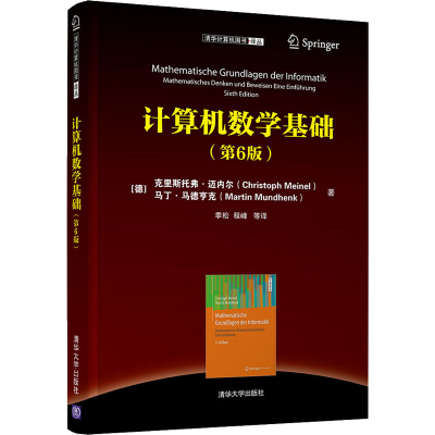 正版新书]计算机数学基础(第6版)(德)克里斯托弗·迈内尔,(德)马