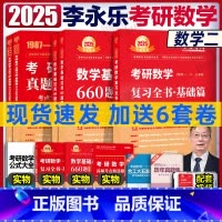 2025李永乐基础三件套 数二[] [正版]李永乐2025考研数学 复习全书基础篇660题2025数学真题数学一