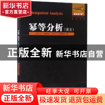 正版 幂等分析:英文 (苏)V. P.马斯洛夫,(苏)S. N.森博思奇著