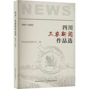 正版新书]四川三农新闻作品选 2021-2022四川省农业宣传中心 编9