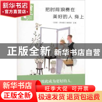 正版 把时间浪费在美好的人身上 《读者·原创版》编辑部主编 北京