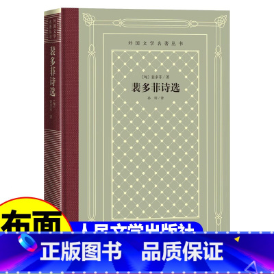 [正版]精装 裴多菲诗选 裴多菲著 网格本人文社外国文学名著丛书 中小学生课外阅读书目世界名著外国文学小说