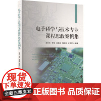 电子科学与技术专业课程思政案例集 赵书玲 等 编 育儿其他文教 正版图书籍 中南大学出版社