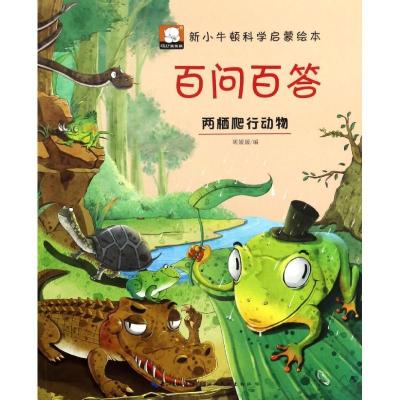 正版新书]百问百答(两栖爬行动物)胡媛媛9787539488394