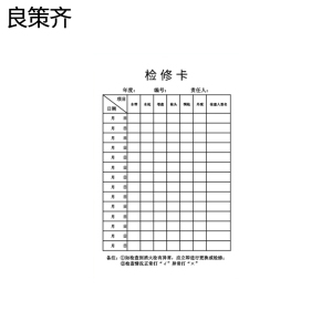 良策齐纸品检修卡jxk120张