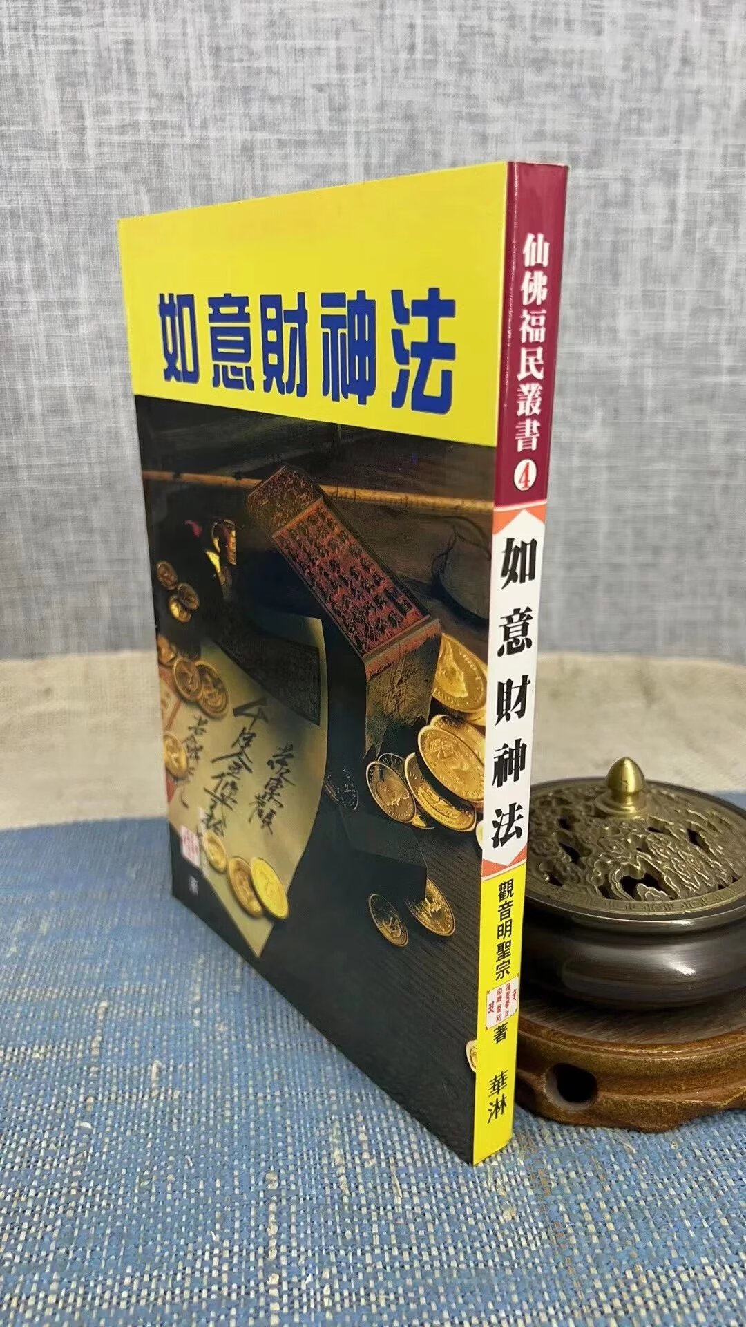 正版 如意财神法 观音明圣宗 华淋