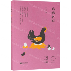 [N]鸡鸭名家(精)-9787559437532