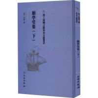 正版新书]愿学堂集(下)(清)周灿9787501075324